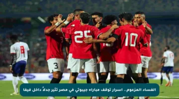 الفساد المزعوم.. أسرار توقف مباراة جيبوتي في مصر تثير جدلاً داخل فيفا